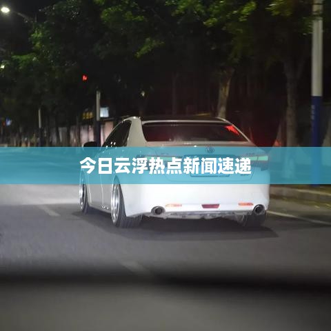 今日云浮热点新闻速递