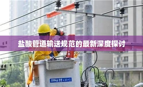 盐酸管道输送规范的最新深度探讨
