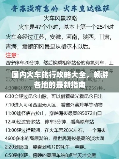 国内火车旅行攻略大全，畅游各地的最新指南