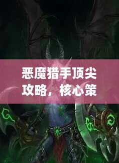 恶魔猎手顶尖攻略，核心策略大揭秘，成为王者玩家之路