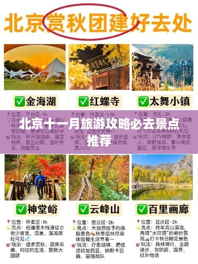 北京十一月旅游攻略必去景点推荐