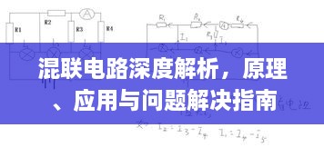 混联电路深度解析，原理、应用与问题解决指南