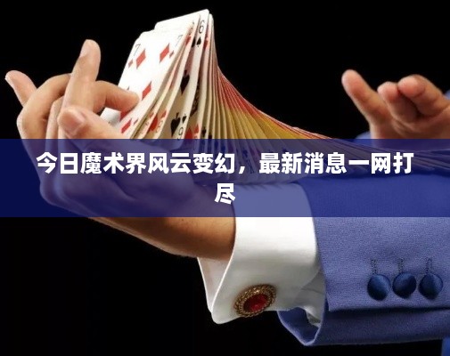 今日魔术界风云变幻，最新消息一网打尽