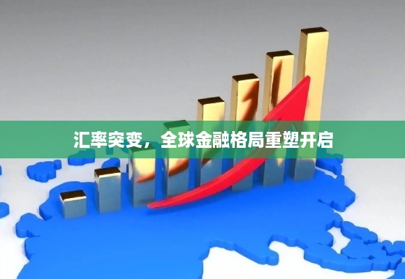 汇率突变，全球金融格局重塑开启