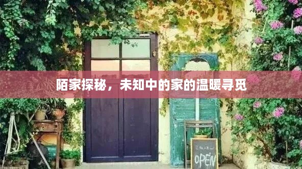 陌家探秘，未知中的家的温暖寻觅