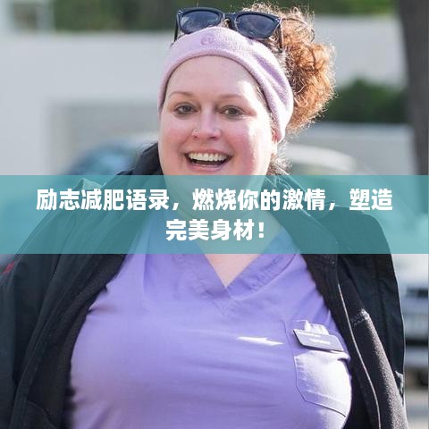 励志减肥语录，燃烧你的激情，塑造完美身材！