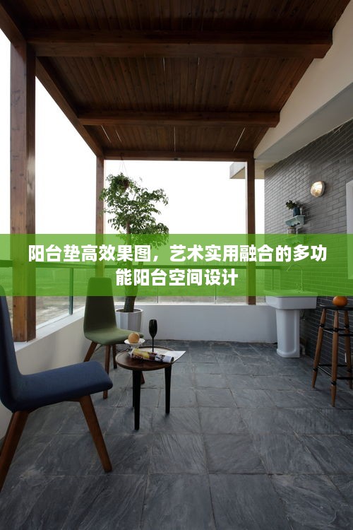 阳台垫高效果图，艺术实用融合的多功能阳台空间设计