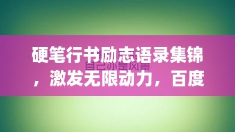 硬笔行书励志语录集锦，激发无限动力，百度收录标准标题！