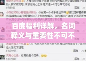 百度福利详解，名词释义与重要性不可不知