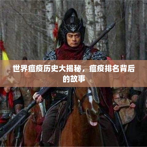 世界瘟疫历史大揭秘，瘟疫排名背后的故事