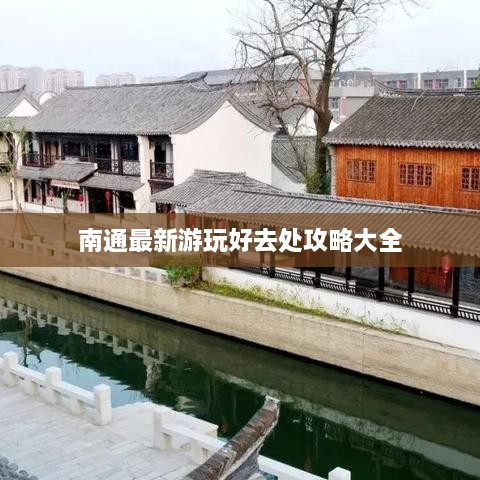 南通最新游玩好去处攻略大全