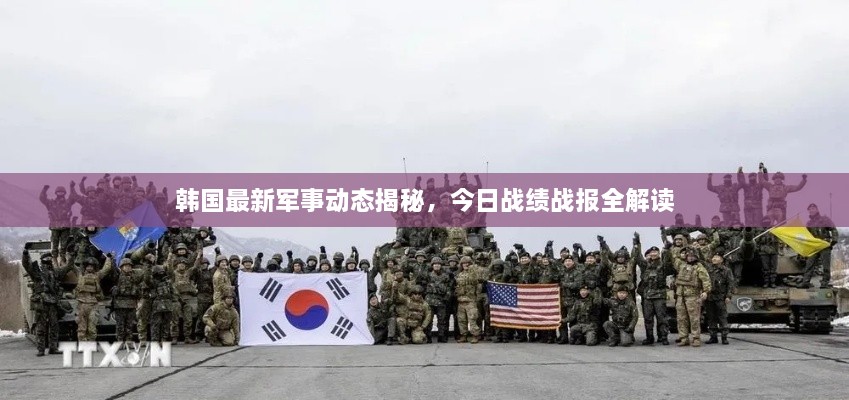 韩国最新军事动态揭秘，今日战绩战报全解读