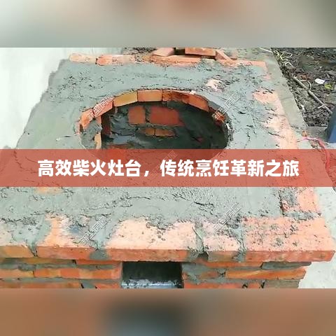 高效柴火灶台，传统烹饪革新之旅