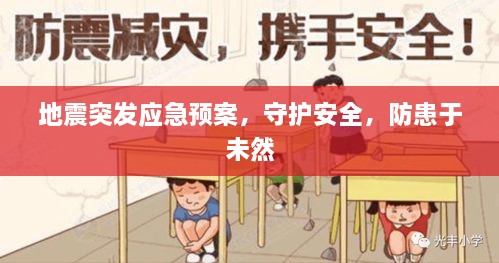 地震突发应急预案，守护安全，防患于未然