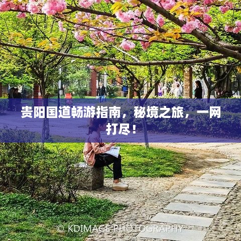 贵阳国道畅游指南，秘境之旅，一网打尽！