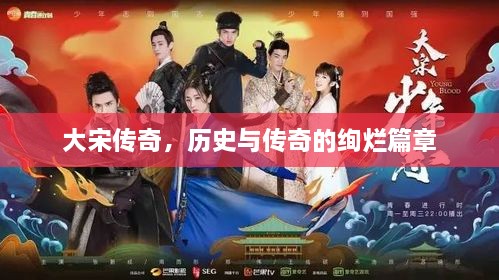 大宋传奇，历史与传奇的绚烂篇章