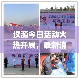 汉源今日活动火热开展，最新消息抢先看！