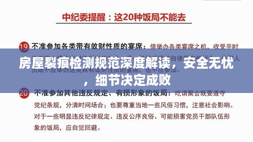 房屋裂痕检测规范深度解读，安全无忧，细节决定成败