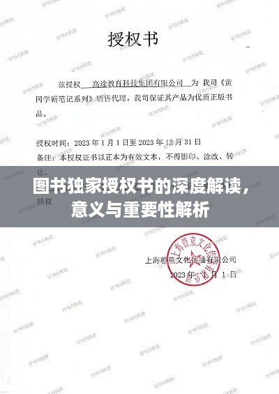 图书独家授权书的深度解读，意义与重要性解析