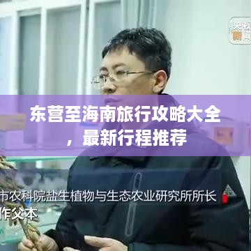 东营至海南旅行攻略大全，最新行程推荐