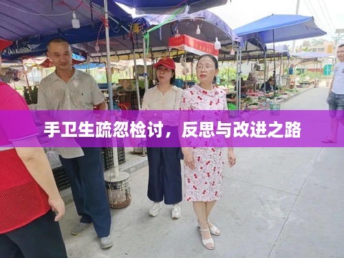 手卫生疏忽检讨，反思与改进之路