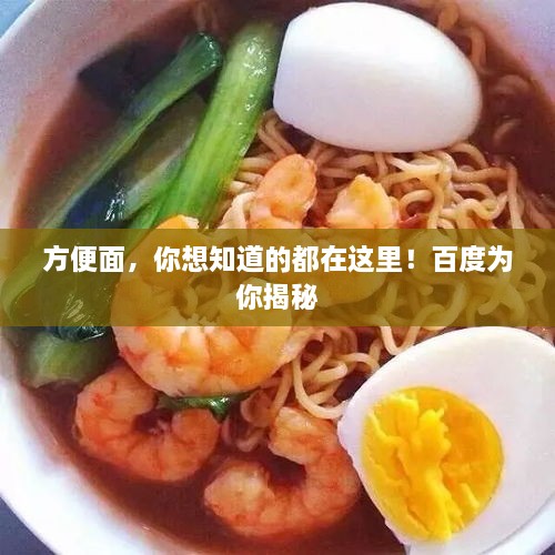 方便面，你想知道的都在这里！百度为你揭秘