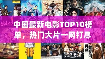 中国最新电影TOP10榜单，热门大片一网打尽！