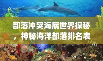 部落冲突海底世界探秘，神秘海洋部落排名表揭秘！
