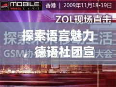 探索语言魅力，德语社团宣传海报带你领略无限可能！