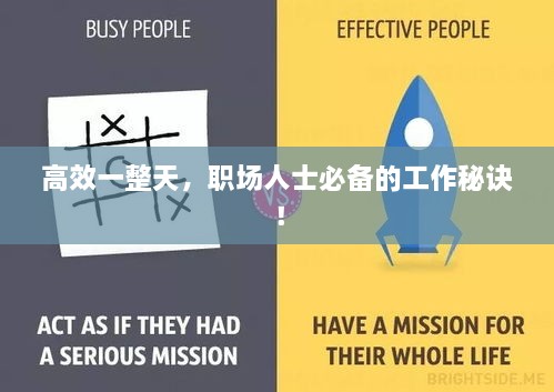 高效一整天，职场人士必备的工作秘诀！