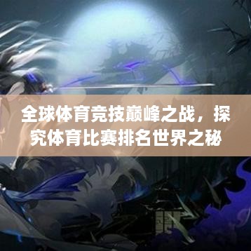 全球体育竞技巅峰之战，探究体育比赛排名世界之秘