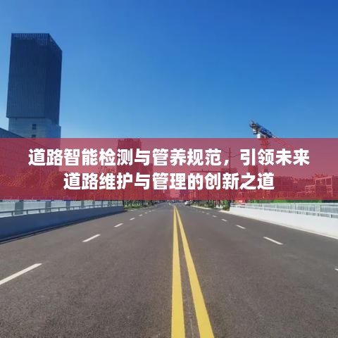 道路智能检测与管养规范，引领未来道路维护与管理的创新之道