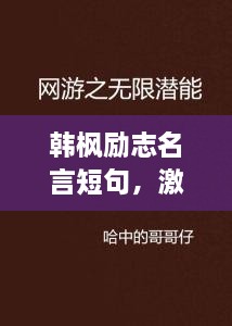 韩枫励志名言短句，激发无限潜能！