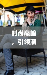 时尚巅峰，引领潮流的十大男模排名，魅力尽显