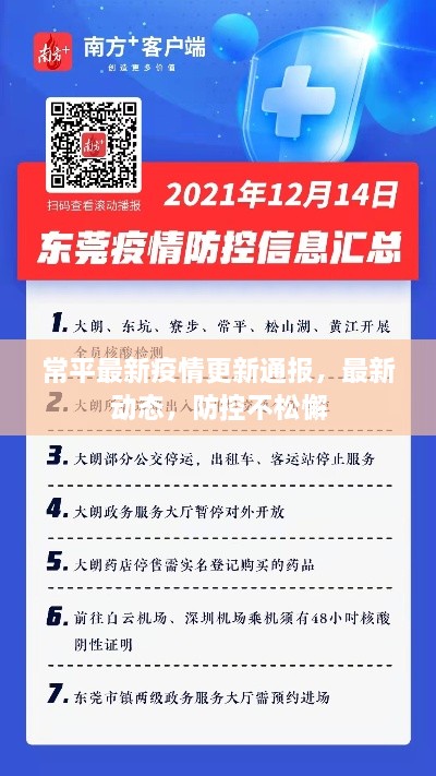 常平最新疫情更新通报，最新动态，防控不松懈