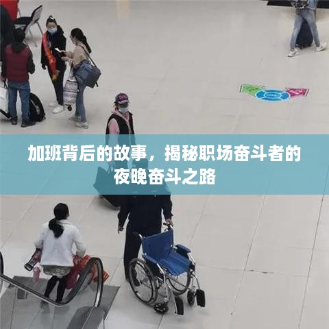 加班背后的故事，揭秘职场奋斗者的夜晚奋斗之路