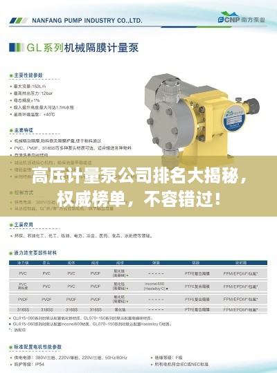 高压计量泵公司排名大揭秘，权威榜单，不容错过！