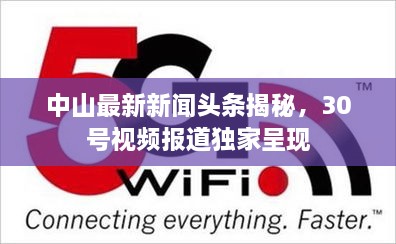 中山最新新闻头条揭秘，30号视频报道独家呈现