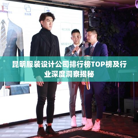 昆明服装设计公司排行榜TOP榜及行业深度洞察揭秘