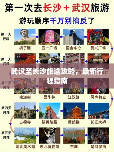 武汉至长沙旅途攻略，最新行程指南