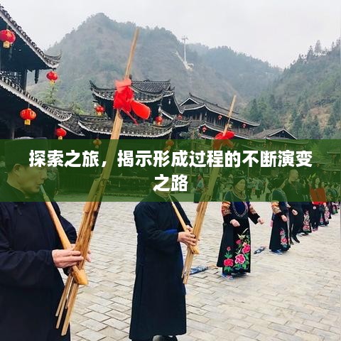 探索之旅，揭示形成过程的不断演变之路