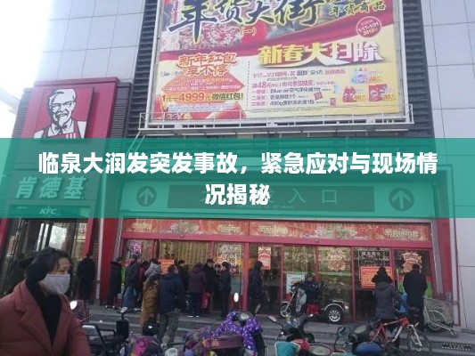 临泉大润发突发事故，紧急应对与现场情况揭秘