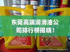 东莞高端润滑油公司排行榜揭晓！