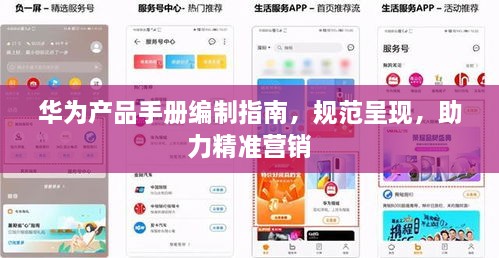 华为产品手册编制指南，规范呈现，助力精准营销