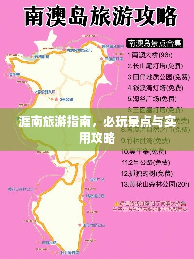 涯南旅游指南，必玩景点与实用攻略