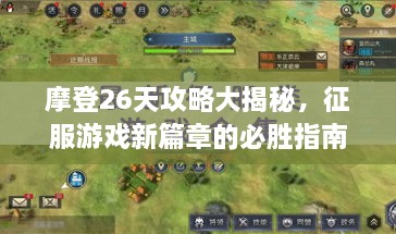 摩登26天攻略大揭秘，征服游戏新篇章的必胜指南