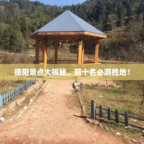 德阳景点大揭秘，前十名必游胜地！