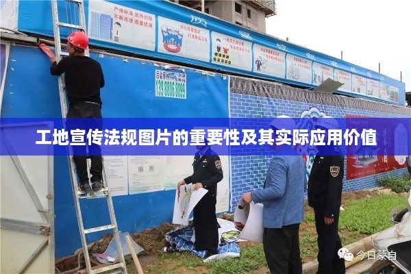 工地宣传法规图片的重要性及其实际应用价值