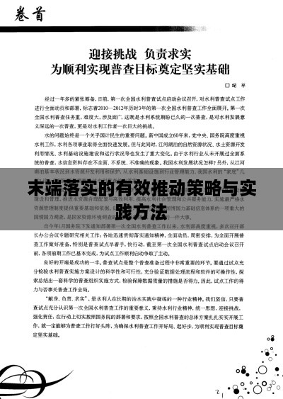 末端落实的有效推动策略与实践方法
