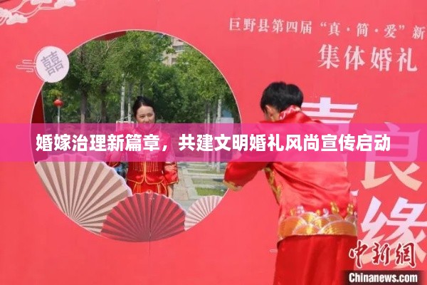 婚嫁治理新篇章，共建文明婚礼风尚宣传启动